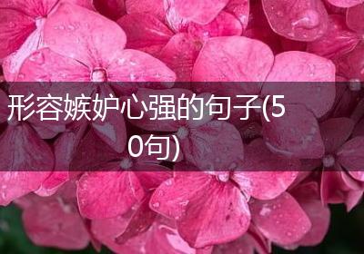 形容嫉妒心强的句子(50句)