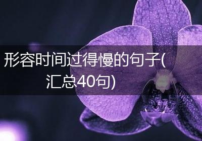 形容时间过得慢的句子(汇总40句)