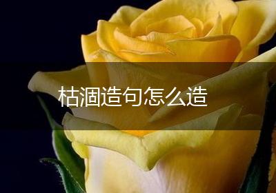 枯涸造句怎么造