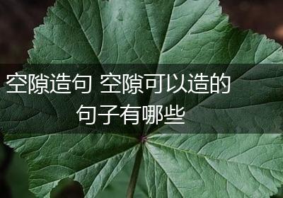 空隙造句 空隙可以造的句子有哪些