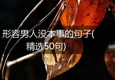 形容男人没本事的句子(精选50句)