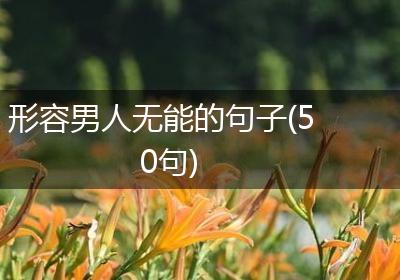 形容男人无能的句子(50句)