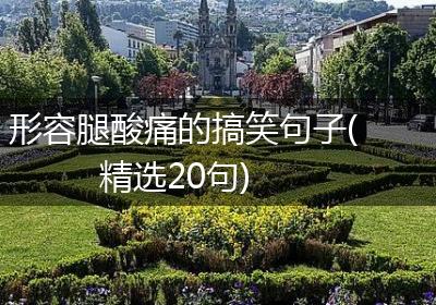 形容腿酸痛的搞笑句子(精选20句)