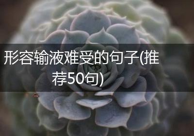 形容输液难受的句子(推荐50句)