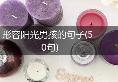 形容阳光男孩的句子(50句)