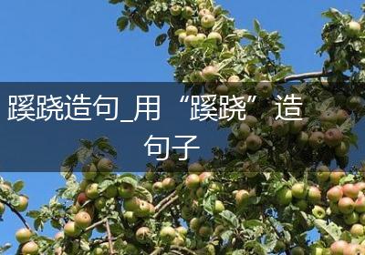 蹊跷造句_用“蹊跷”造句子