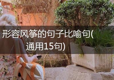 形容风筝的句子比喻句(通用15句)