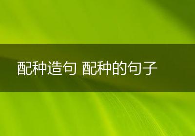 配种造句 配种的句子