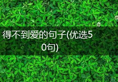 得不到爱的句子(优选50句)