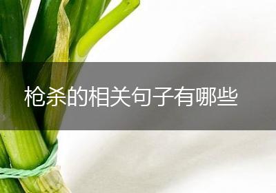 枪杀的相关句子有哪些