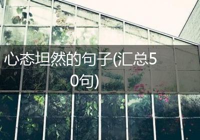 心态坦然的句子(汇总50句)