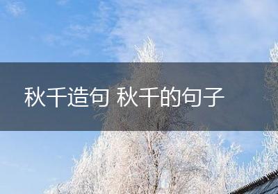 秋千造句 秋千的句子
