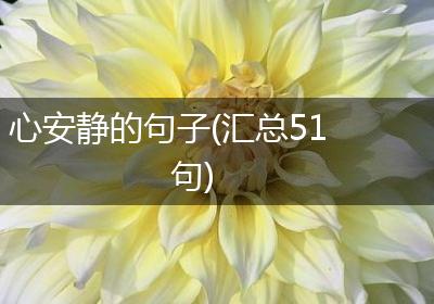 心安静的句子(汇总51句)