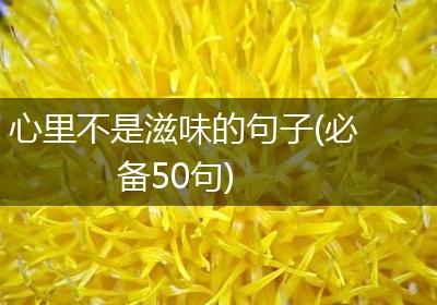 心里不是滋味的句子(必备50句)
