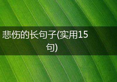 悲伤的长句子(实用15句)