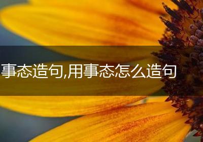 事态造句,用事态怎么造句