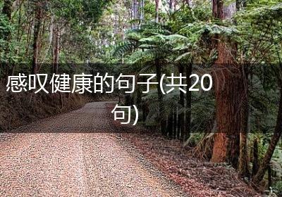 感叹健康的句子(共20句)