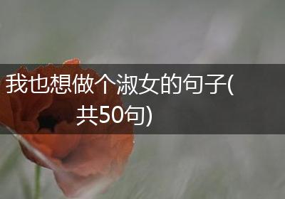 我也想做个淑女的句子(共50句)