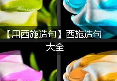 【用西施造句】西施造句大全