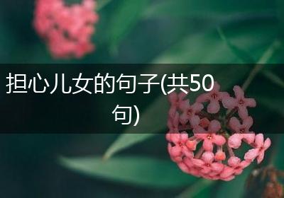 担心儿女的句子(共50句)