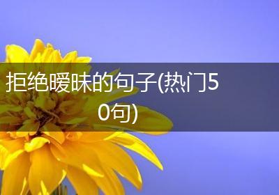 拒绝暧昧的句子(热门50句)