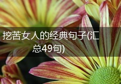 挖苦女人的经典句子(汇总49句)