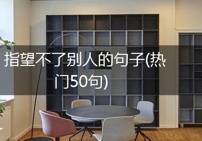 指望不了别人的句子(热门50句)