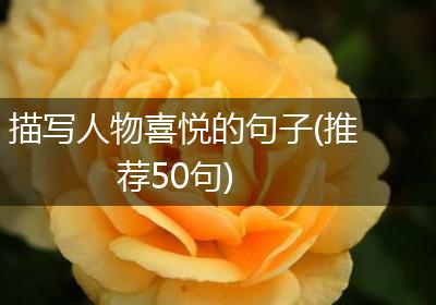 描写人物喜悦的句子(推荐50句)