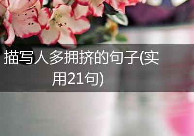 描写人多拥挤的句子(实用21句)