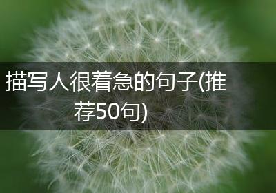 描写人很着急的句子(推荐50句)