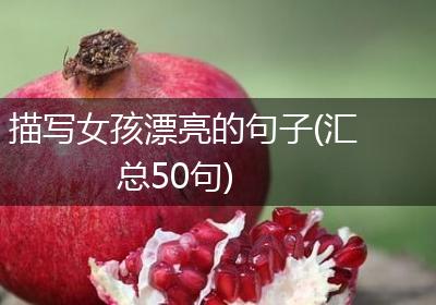 描写女孩漂亮的句子(汇总50句)