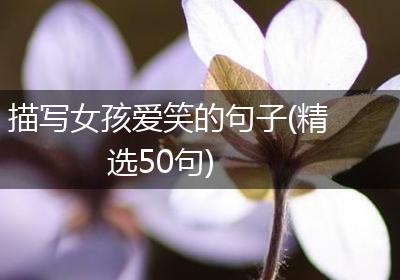 描写女孩爱笑的句子(精选50句)