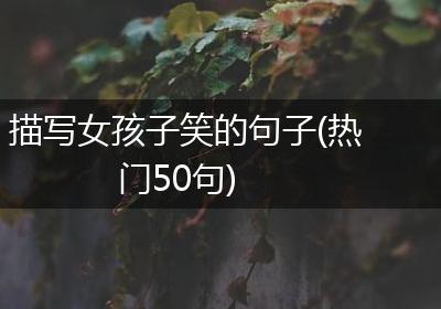 描写女孩子笑的句子(热门50句)