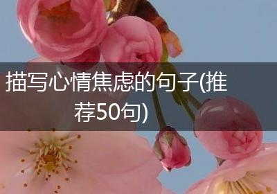 描写心情焦虑的句子(推荐50句)