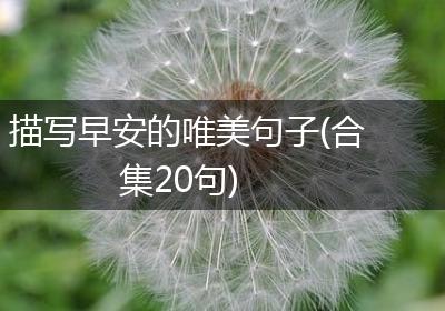描写早安的唯美句子(合集20句)
