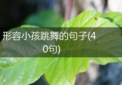 形容小孩跳舞的句子(40句)