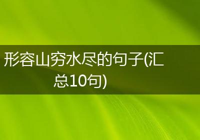 形容山穷水尽的句子(汇总10句)
