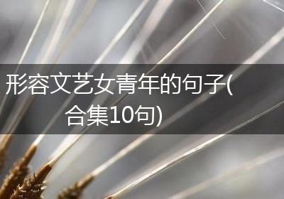 形容文艺女青年的句子(合集10句)