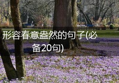 形容春意盎然的句子(必备20句)