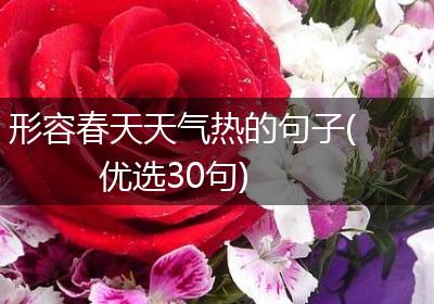 形容春天天气热的句子(优选30句)