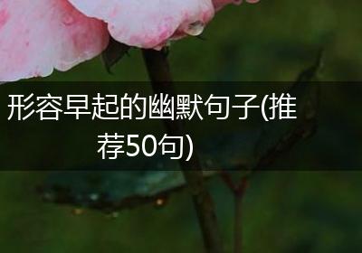 形容早起的幽默句子(推荐50句)