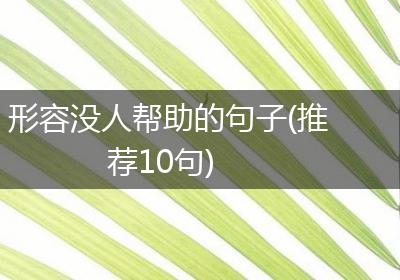 形容没人帮助的句子(推荐10句)