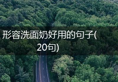 形容洗面奶好用的句子(20句)