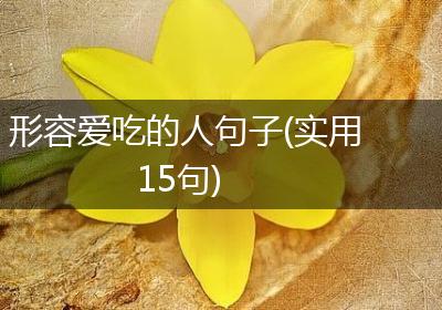 形容爱吃的人句子(实用15句)