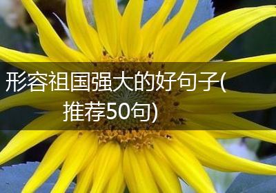 形容祖国强大的好句子(推荐50句)