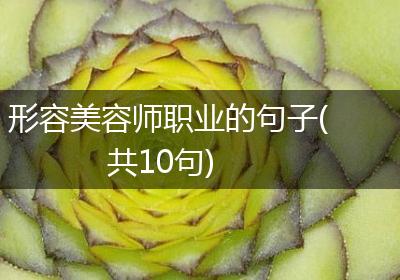 形容美容师职业的句子(共10句)