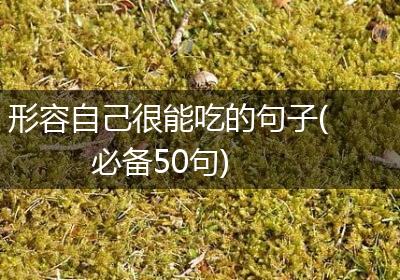 形容自己很能吃的句子(必备50句)