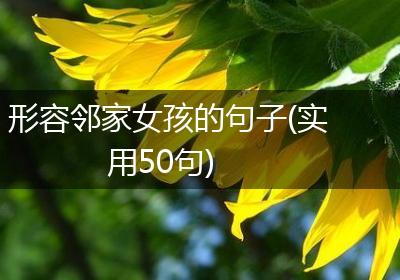 形容邻家女孩的句子(实用50句)