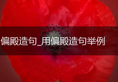 偏殿造句_用偏殿造句举例