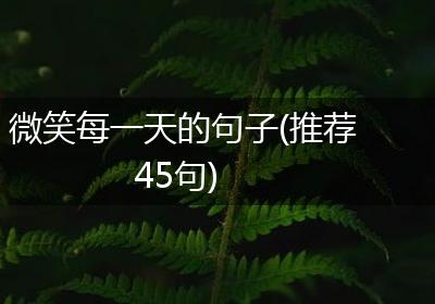 微笑每一天的句子(推荐45句)
